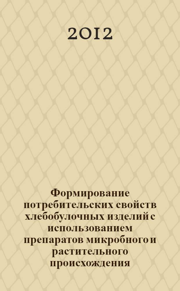 Формирование потребительских свойств хлебобулочных изделий с использованием препаратов микробного и растительного происхождения : автореф. дис. на соиск. учен. степ. д. т. н. : специальность 05.18.15 <Технология и товароведение пищевых продуктов и функционального и специализированного назначения и общественного питания>