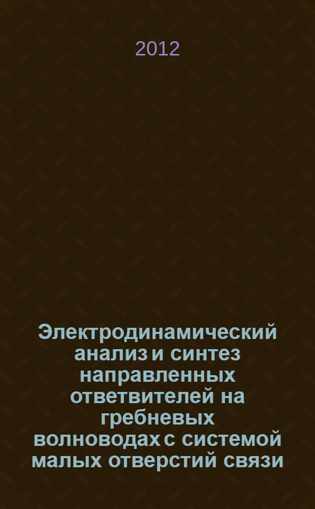 Электродинамический анализ и синтез направленных ответвителей на гребневых волноводах с системой малых отверстий связи : автореф. дис. на соиск. учен. степ. к. ф.-м. н. : специальность 01.04.03 <Радиофизика>