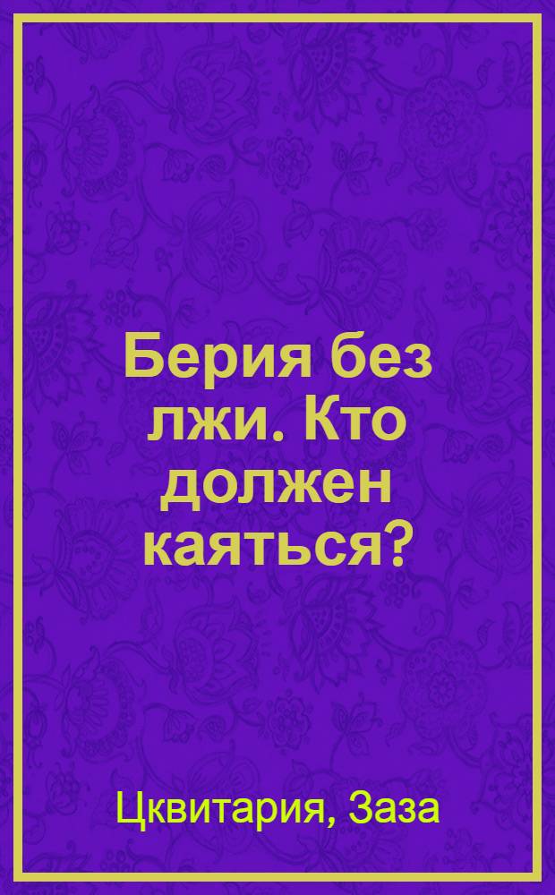 Берия без лжи. Кто должен каяться?