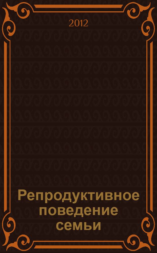 Репродуктивное поведение семьи: социально-управленческий аспект : (на материалах Забайкальского края) : автореф. дис. на соиск. учен. степ. к. социол. н. : специальность 22.00.08 <Социология управления>