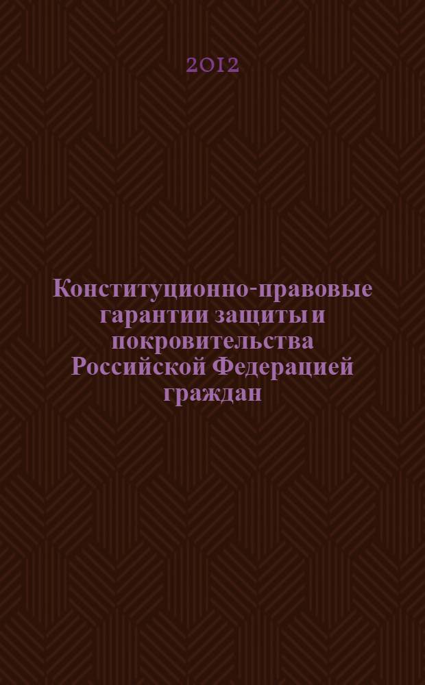 Конституционно-правовые гарантии защиты и покровительства Российской Федерацией граждан, находящихся за ее пределами : автореф. дис. на соиск. учен. степ. к. ю. н. : специальность 12.00.02 <Конституционное право; муниципальное право>