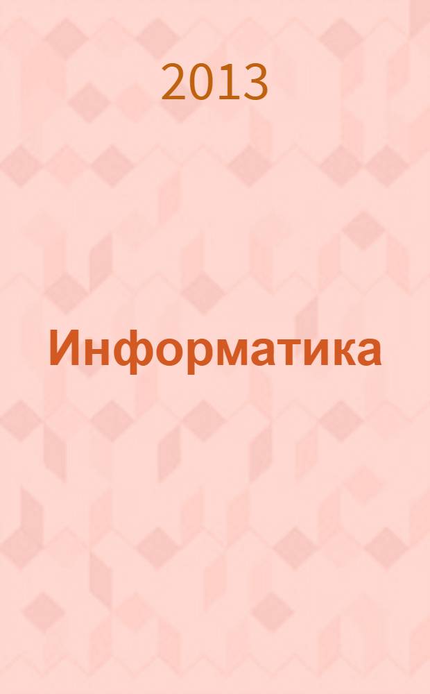 Информатика : учебник для 9 класса