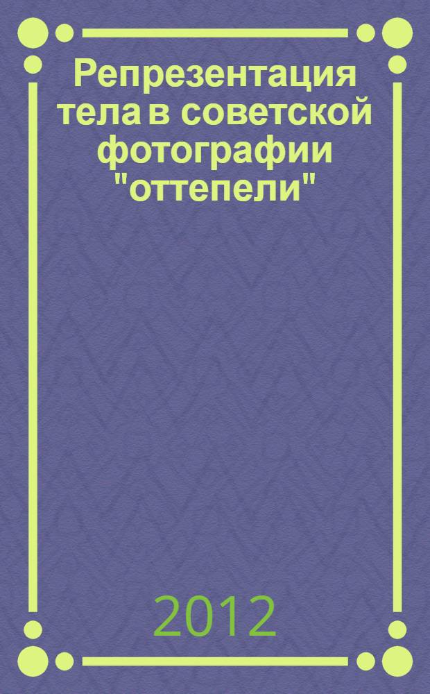 Репрезентация тела в советской фотографии "оттепели" : автореф. дис. на соиск. учен. степ. к. культуролог. н. : специальность 24.00.01 <Теория и история культуры>