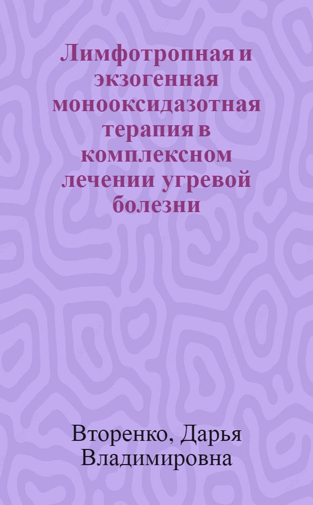Лимфотропная и экзогенная монооксидазотная терапия в комплексном лечении угревой болезни : автореф. дис. на соиск. учен. степ. к. м. н. : специальность 14.01.17 <Хирургия>