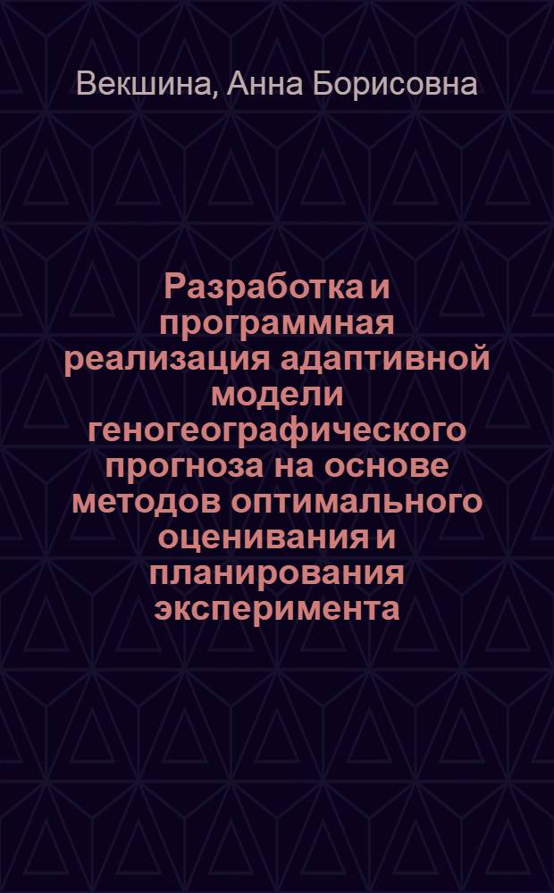 Разработка и программная реализация адаптивной модели геногеографического прогноза на основе методов оптимального оценивания и планирования эксперимента : автореф. дис. на соиск. учен. степ. к. т. н. : специальность 05.13.18 <Математическое моделирование, численные методы и комплексы программ> : специальность 05.11.17 <Приборы, системы и изделия медицинского назначения>