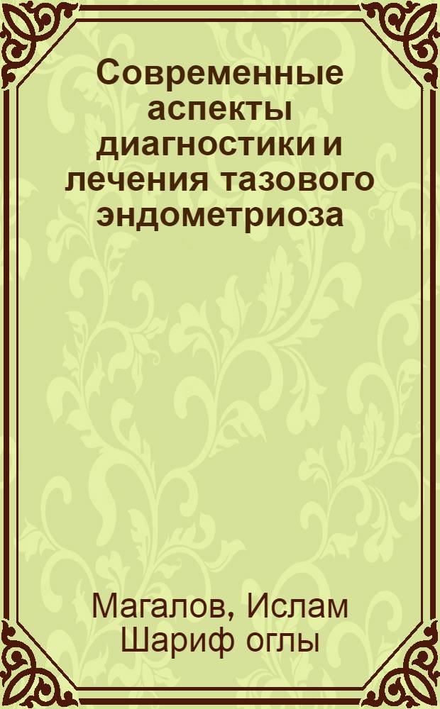 Современные аспекты диагностики и лечения тазового эндометриоза : автореферат диссертации на соискание ученой степени д.м.н. : специальность 32.15.01