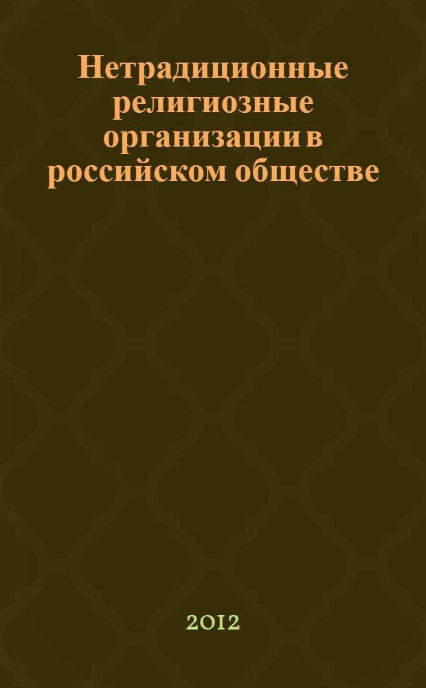 Нетрадиционные религиозные организации в российском обществе: факторы роста и оценки населения : автореф. дис. на соиск. учен. степ. к. социол. н. : специальность 22.00.04 <Социальная структура, социальные институты и процессы>