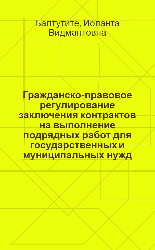 Гражданско-правовое регулирование заключения контрактов на выполнение подрядных работ для государственных и муниципальных нужд : автореф. дис. на соиск. учен. степ. к. ю. н. : специальность 12.00.03 <Гражданское право; предпринимательское право; семейное право; международное частное право>