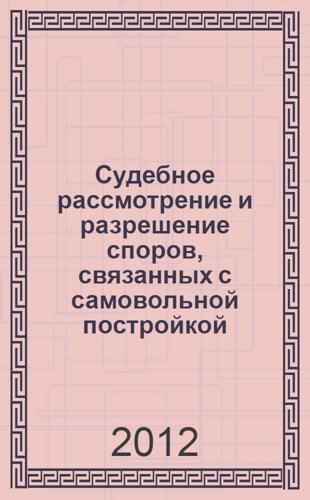 Судебное рассмотрение и разрешение споров, связанных с самовольной постройкой : автореф. дис. на соиск. учен. степ. к. ю. н. : специальность 12.00.15 <Гражданский процесс; арбитражный процесс>