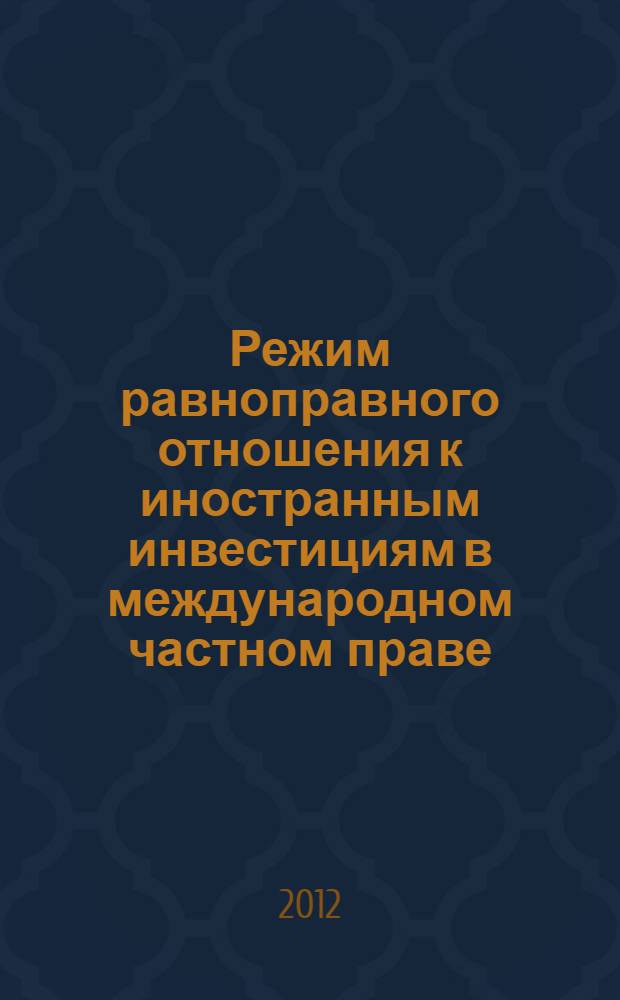Режим равноправного отношения к иностранным инвестициям в международном частном праве : автореф. дис. на соиск. учен. степ. к. ю. н. : специальность 12.00.03 <Гражданское право; предпринимательское право; семейное право; международное частное право>