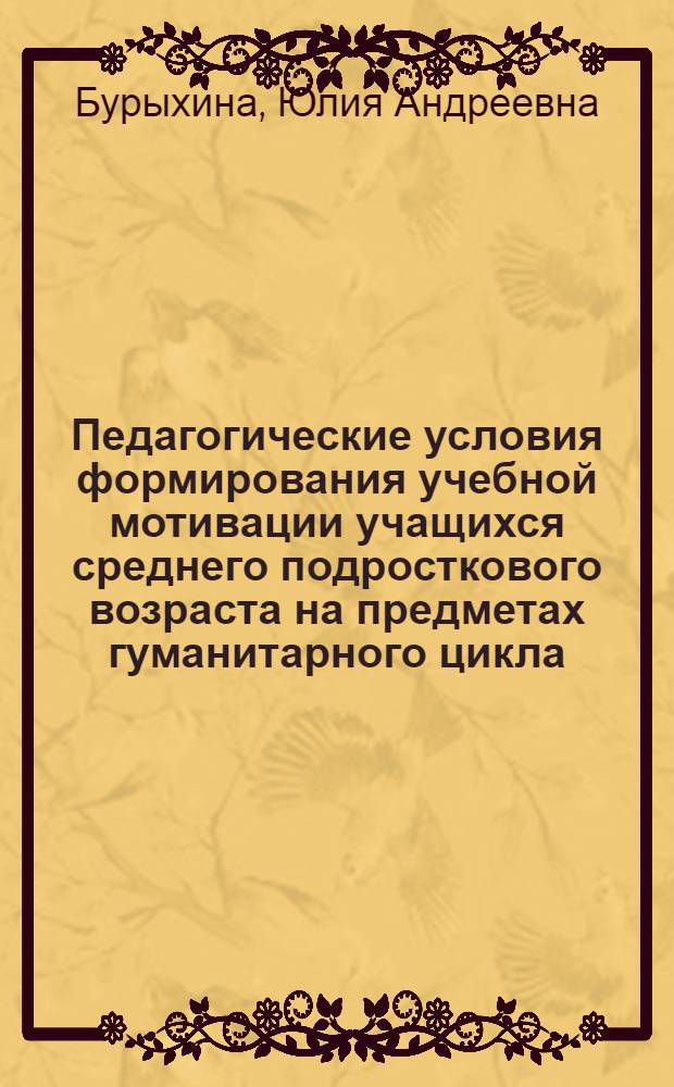 Педагогические условия формирования учебной мотивации учащихся среднего подросткового возраста на предметах гуманитарного цикла : автореф. дис. на соиск. учен. степ. к. п. н. : специальность 13.00.01 <Общая педагогика, история педагогики и образования>