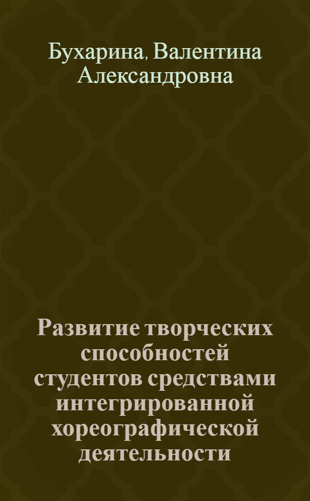 Развитие творческих способностей студентов средствами интегрированной хореографической деятельности : автореф. дис. на соиск. учен. степ. к. п. н. : специальность 13.00.08 <Теория и методика профессионального образования>