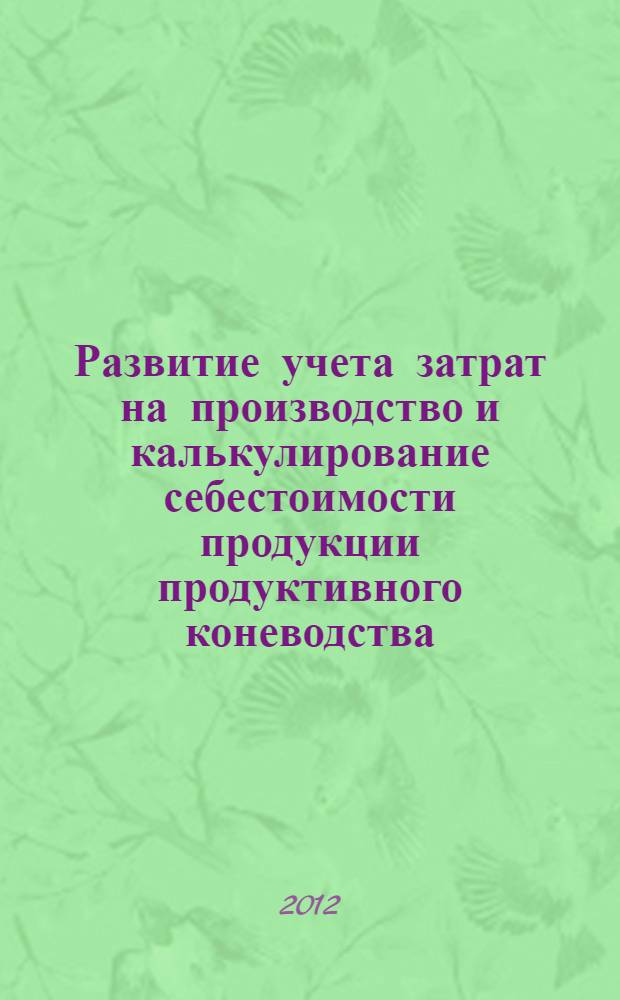 Развитие учета затрат на производство и калькулирование себестоимости продукции продуктивного коневодства : автореф. дис. на соиск. учен. степ. к. э. н. : специальность 08.00.12 <Бухгалтерский учет, статистика>