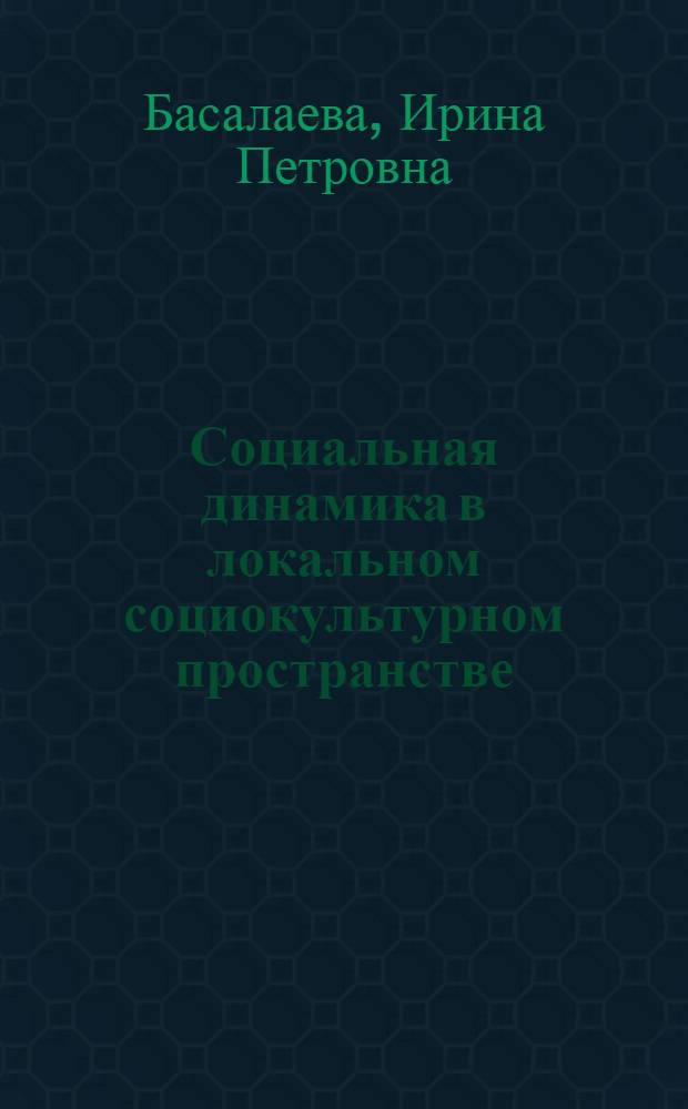 Социальная динамика в локальном социокультурном пространстве : автореф. дис. на соиск. учен. степ. к. филос. н. : специальность 09.00.11 <Социальная философия>