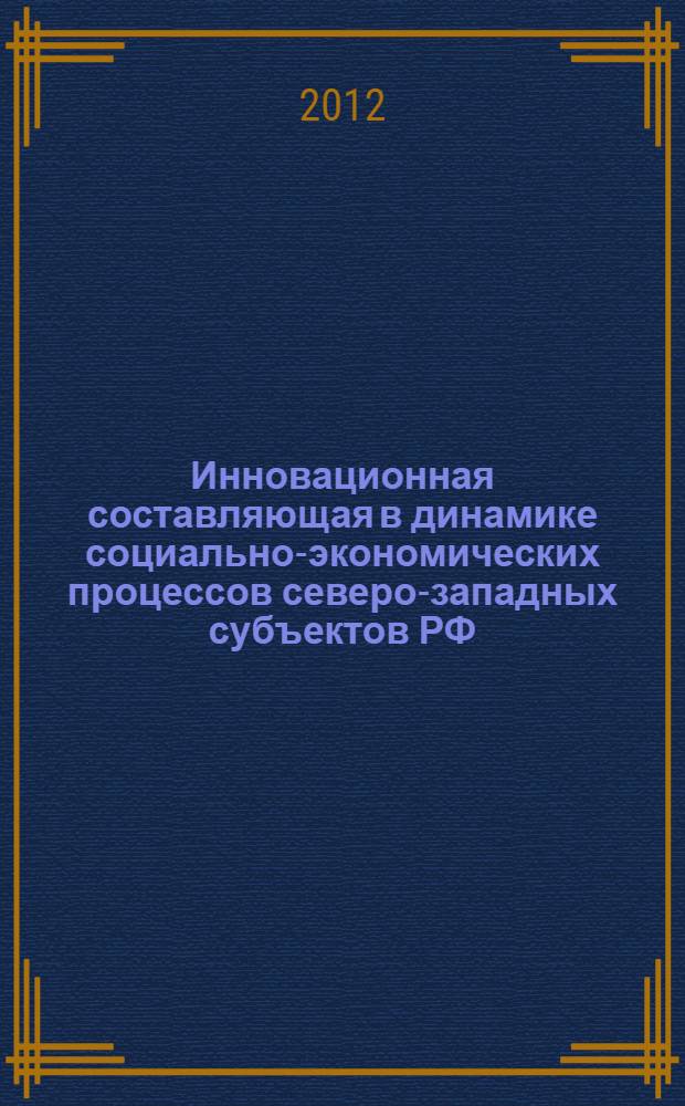 Инновационная составляющая в динамике социально-экономических процессов северо-западных субъектов РФ : автореф. дис. на соиск. учен. степ. к. г. н. : специальность 25.00.24 <Экономическая, социальная, политическая и рекреационная география>