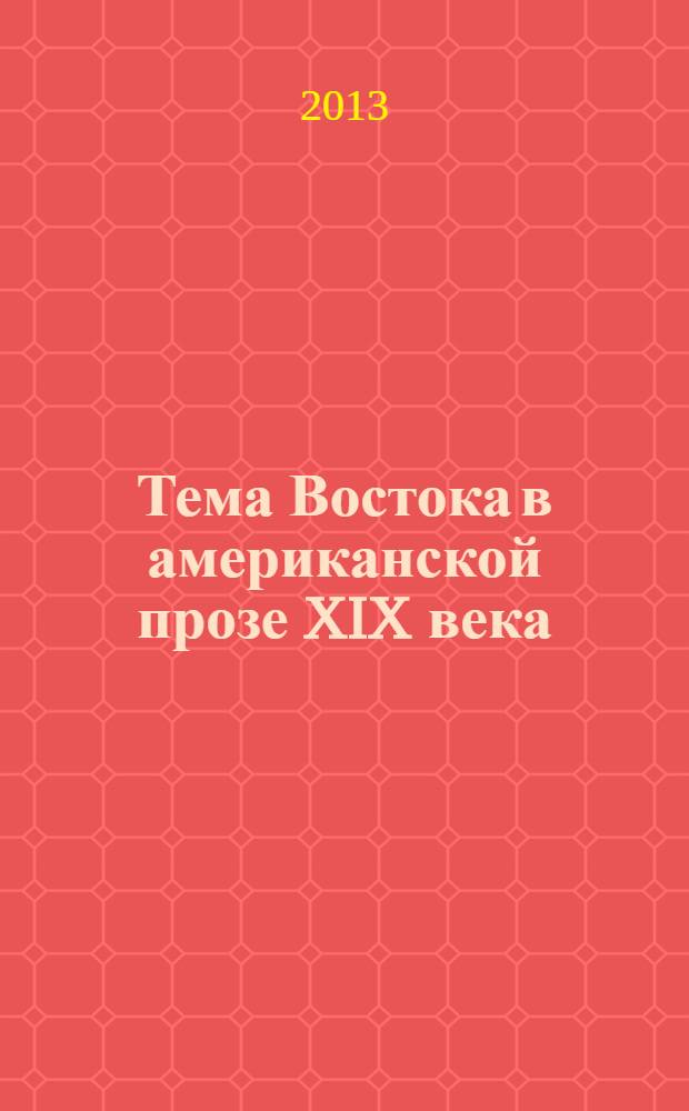 Тема Востока в американской прозе XIX века : автореферат диссертации на соискание ученой степени д.филол.н. : специальность 5718.01