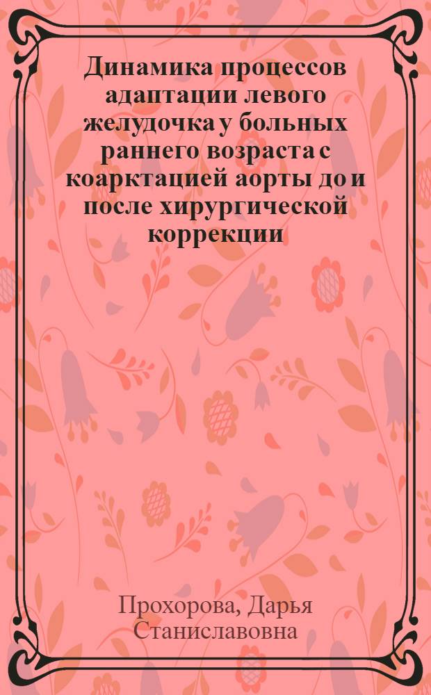 Динамика процессов адаптации левого желудочка у больных раннего возраста с коарктацией аорты до и после хирургической коррекции : автореф. дис. на соиск. учен. степ. к. м. н. : специальность 14.01.05 <Кардиология>
