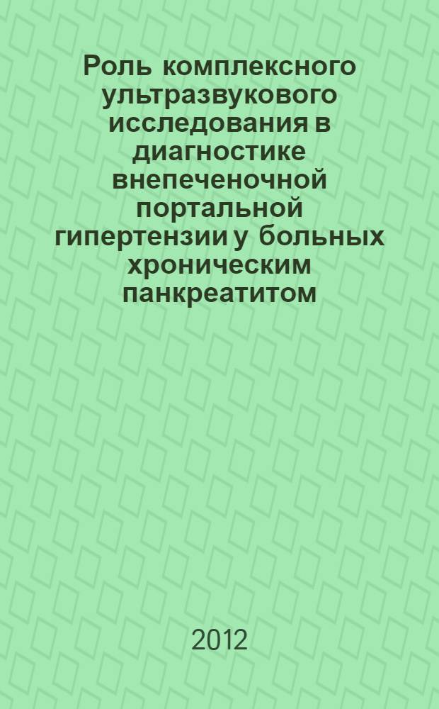Роль комплексного ультразвукового исследования в диагностике внепеченочной портальной гипертензии у больных хроническим панкреатитом : автореф. дис. на соиск. учен. степ. к. м. н. : специальность 14.01.13 <Лучевая диагностика, лучевая терапия> : специальность 14.01.17 <Хирургия>