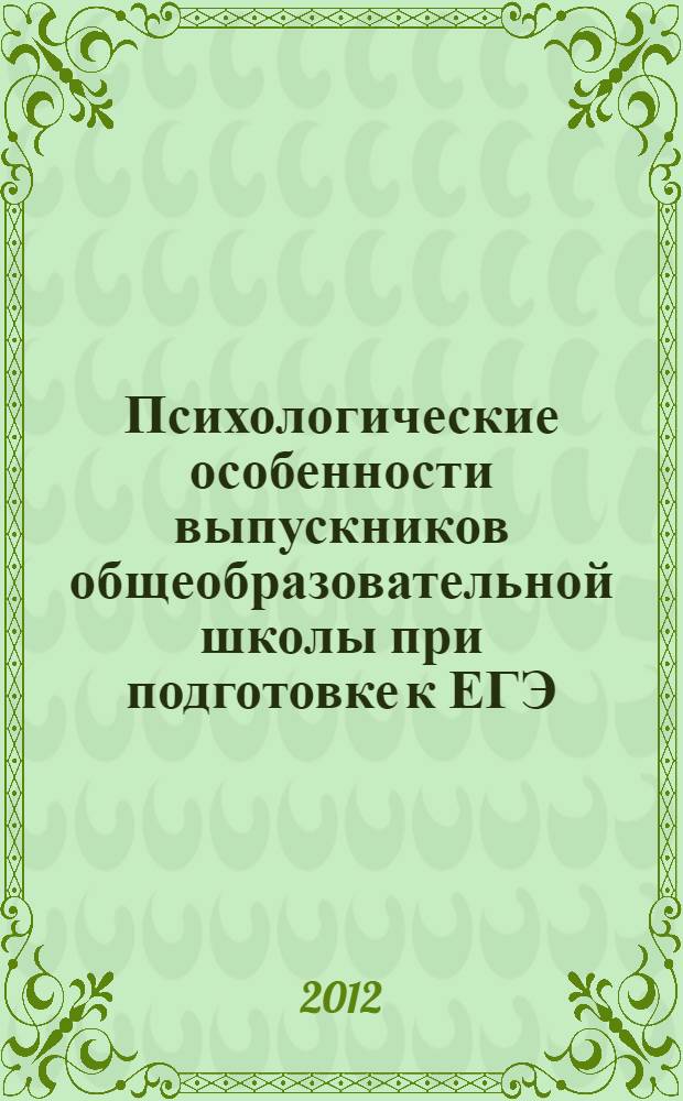 Психологические особенности выпускников общеобразовательной школы при подготовке к ЕГЭ : автореф. дис. на соиск. учен. степ. к. психол. н. : специальность 19.00.07 <Педагогическая психология>
