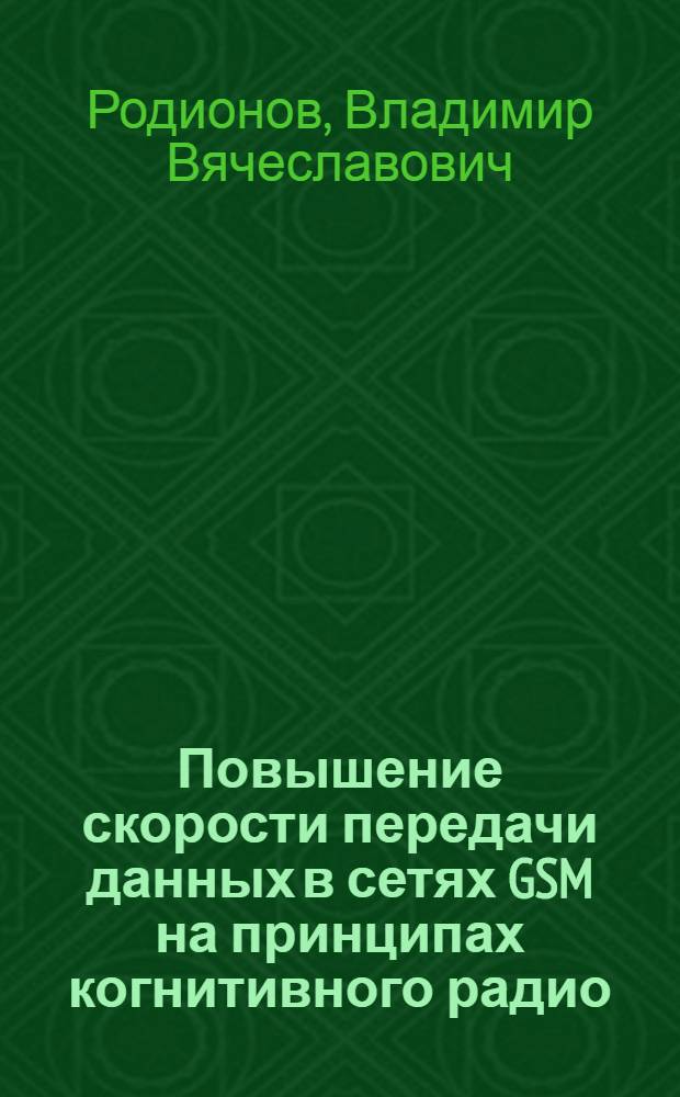 Повышение скорости передачи данных в сетях GSM на принципах когнитивного радио : автореф. дис. на соиск. учен. степ. к. т. н. : специальность 05.12.13 <Системы, сети и устройства телекоммуникаций>