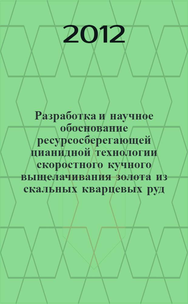 Разработка и научное обоснование ресурсосберегающей цианидной технологии скоростного кучного выщелачивания золота из скальных кварцевых руд : автореф. дис. на соиск. учен. степ. д. т. н. : специальность 25.00.22 <Геотехнология подземная, открытая и строительная>