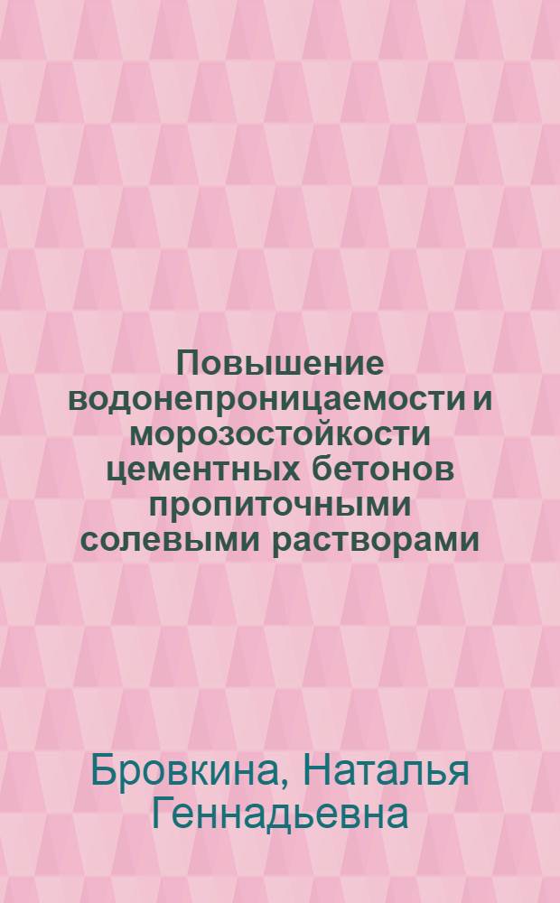 Повышение водонепроницаемости и морозостойкости цементных бетонов пропиточными солевыми растворами : автореф. дис. на соиск. учен. степ. к. т. н. : специальность 05.23.05 <Строительные материалы и изделия>