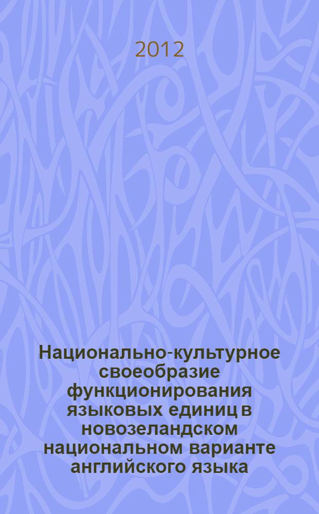 Национально-культурное своеобразие функционирования языковых единиц в новозеландском национальном варианте английского языка : автореф. дис. на соиск. учен. степ. к. филол. н. : специальность 10.02.04 <Германские языки>