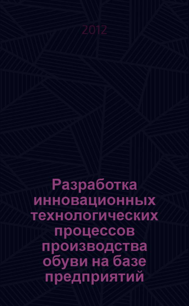 Разработка инновационных технологических процессов производства обуви на базе предприятий, расположенных в регионах ЮФО и СКФО : автореф. дис. на соиск. учен. степ. к. т. н. : специальность 05.19.05 <Технология кожи, меха, обувных и кожевенно-галантерейных изделий>