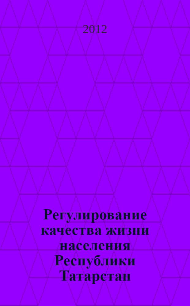 Регулирование качества жизни населения Республики Татарстан : автореф. дис. на соиск. учен. степ. к. э. н. : специальность 08.00.05 <Экономика и управление народным хозяйством по отраслям и сферам деятельности>