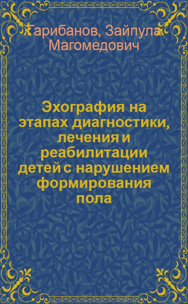 Эхография на этапах диагностики, лечения и реабилитации детей с нарушением формирования пола : автореф. дис. на соиск. учен. степ. к. м. н. : специальность 14.01.13 <Лучевая диагностика, лучевая терапия> : специальность 14.01.19 <Детская хирургия>