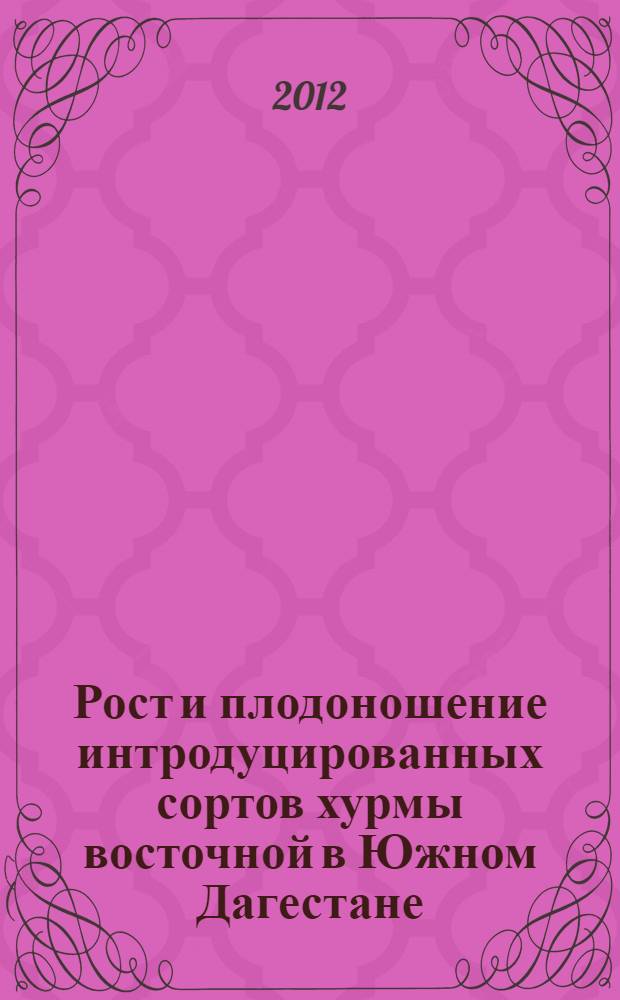 Рост и плодоношение интродуцированных сортов хурмы восточной в Южном Дагестане : автореф. дис. на соиск. учен. степ. к. с.-х. н. : специальность 06.01.01 <Общее земледелие>