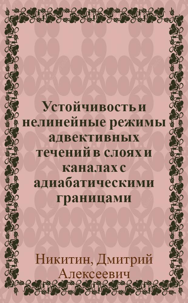 Устойчивость и нелинейные режимы адвективных течений в слоях и каналах с адиабатическими границами : автореф. дис. на соиск. учен. степ. к. ф.-м. н. : специальность 01.02.05 <Механика жидкости, газа и плазмы>
