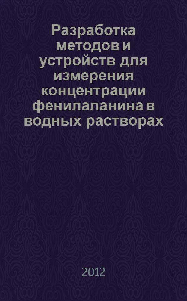 Разработка методов и устройств для измерения концентрации фенилаланина в водных растворах : автореф. дис. на соиск. учен. степ. к. т. н. : специальность 05.11.13 <Приборы и методы контроля природной среды, веществ, материалов и изделий>