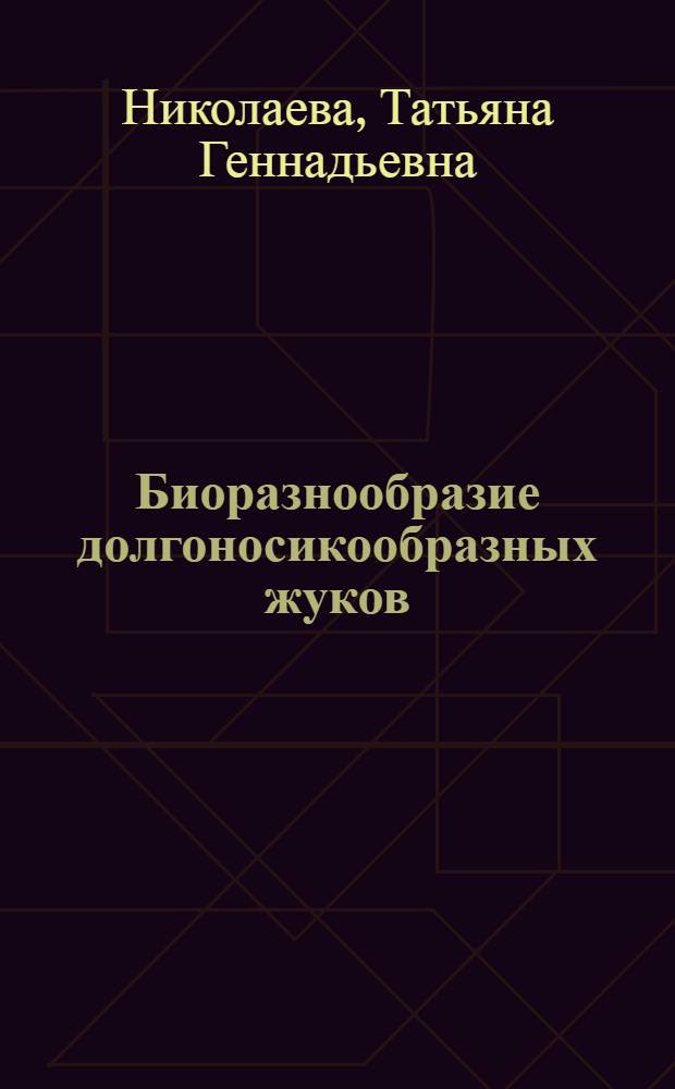 Биоразнообразие долгоносикообразных жуков (Coleoptera, Curculionoidea) агроэкосистем при адаптивном эколого-ландшафтном земледелии на севере лесостепи Приволжской возвышенности : автореф. дис. на соиск. учен. степ. к. б. н. : специальность 03.02.08 <Экология по отраслям>