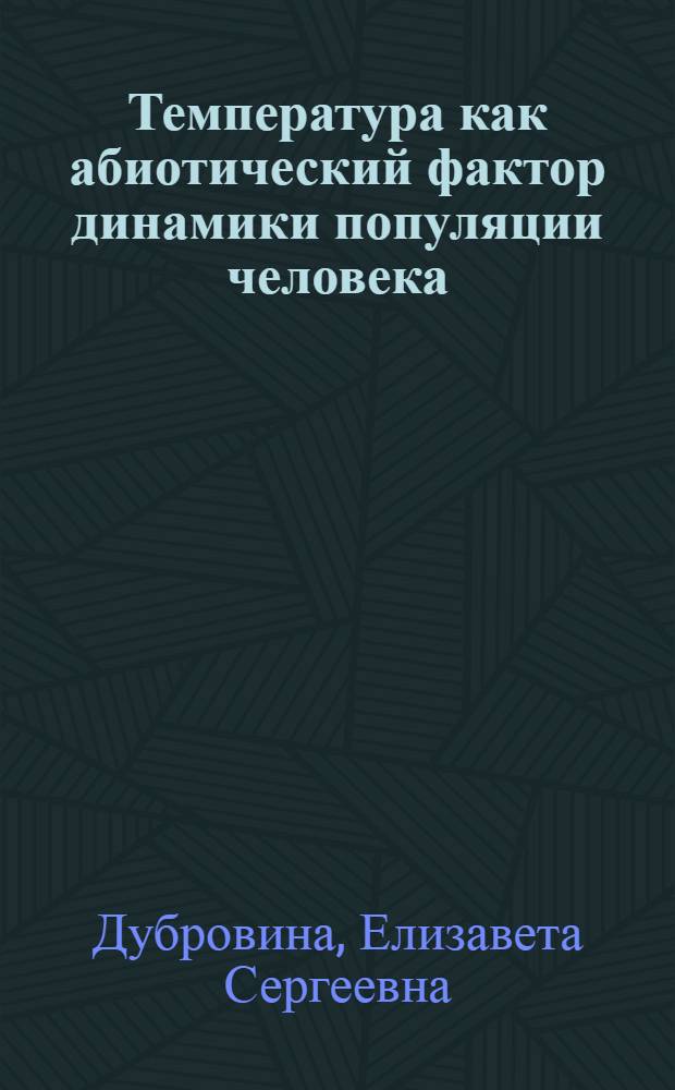 Температура как абиотический фактор динамики популяции человека : автореф. дис. на соиск. учен. степ. к. б. н. : специальность 03.02.08 <Экология по отраслям>