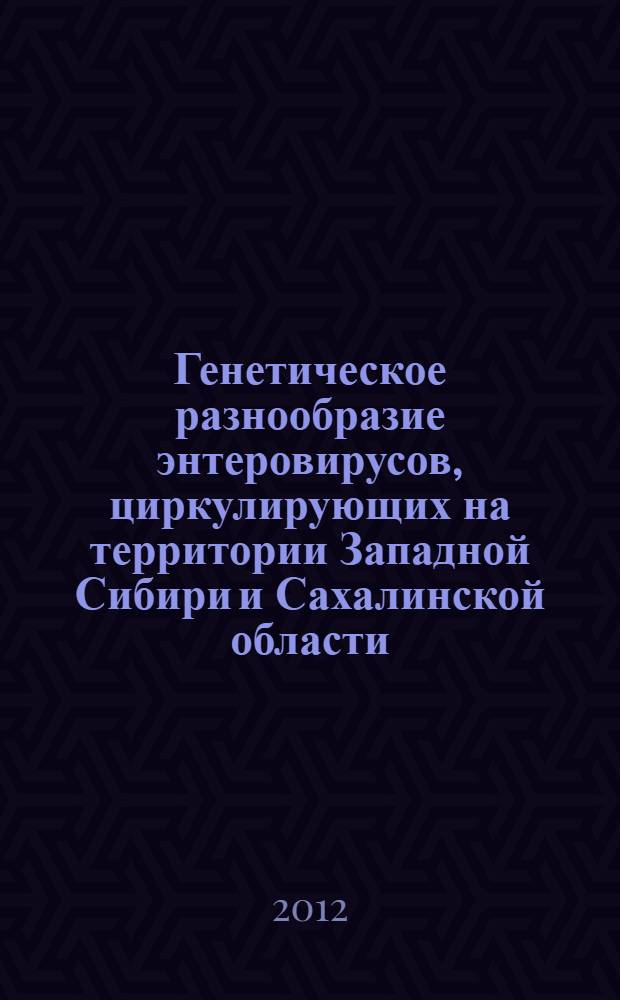 Генетическое разнообразие энтеровирусов, циркулирующих на территории Западной Сибири и Сахалинской области. Молекулярно-биологический анализ геномов потенциально онколитических энтеровирусов Коксаки A7 и Коксаки B6 : автореф. дис. на соиск. учен. степ. к. м. н. : специальность 03.02.02 <Вирусология>