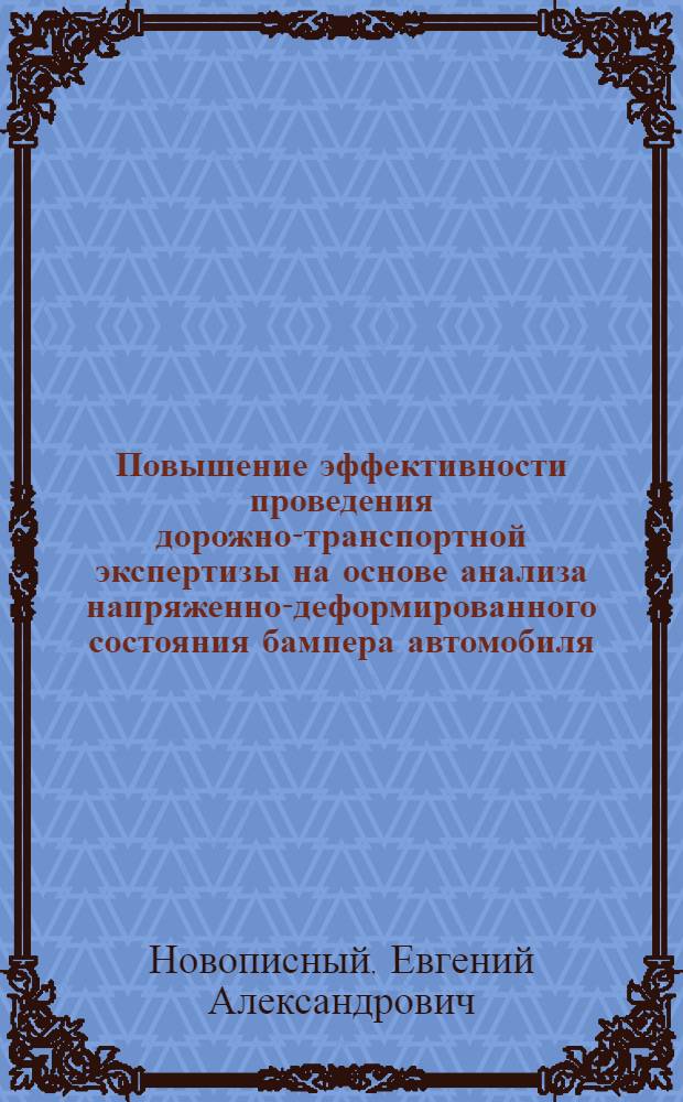 Повышение эффективности проведения дорожно-транспортной экспертизы на основе анализа напряженно-деформированного состояния бампера автомобиля : автореф. дис. на соиск. учен. степ. к. т. н. : специальность 05.22.10 <Эксплуатация автомобильного транспорта>