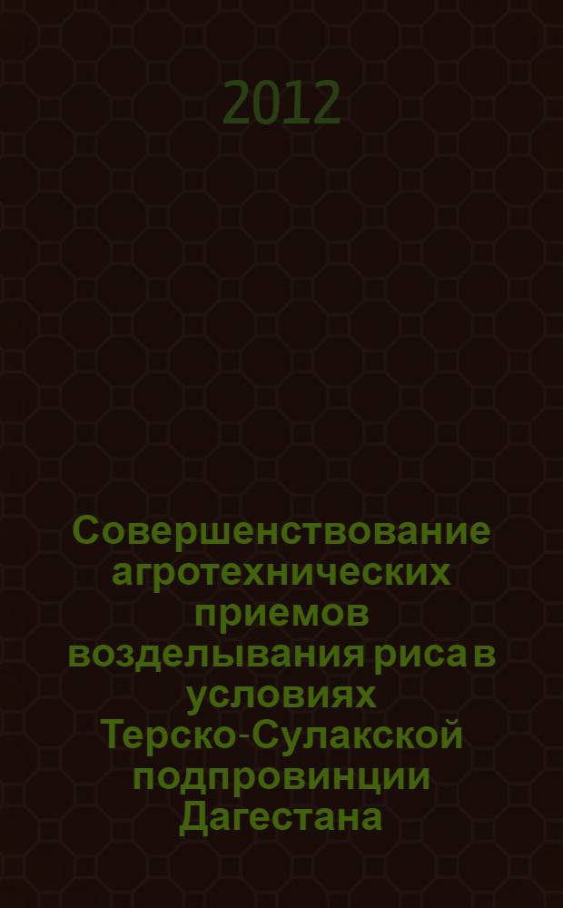Совершенствование агротехнических приемов возделывания риса в условиях Терско-Сулакской подпровинции Дагестана : автореф. дис. на соиск. учен. степ. к. с.-х. н. : специальность 06.01.01 <Общее земледелие>
