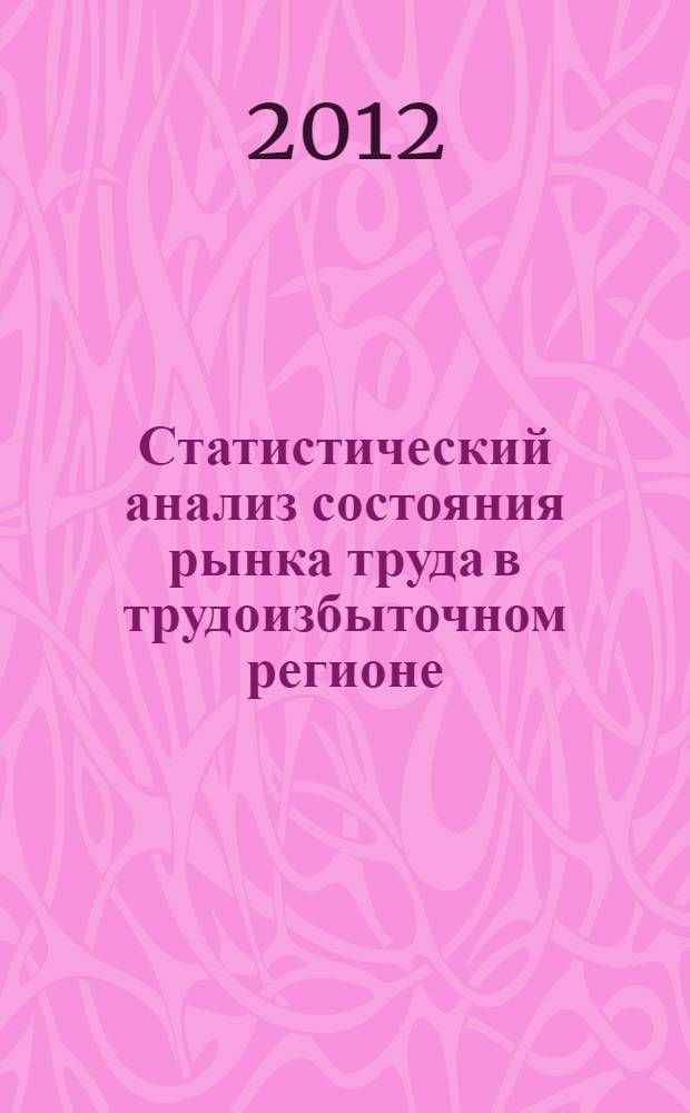 Статистический анализ состояния рынка труда в трудоизбыточном регионе : автореф. дис. на соиск. учен. степ. к. э. н. : специальность 08.00.12 <Бухгалтерский учет, статистика>