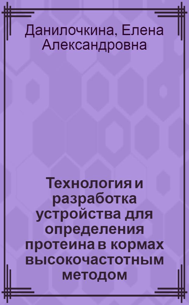 Технология и разработка устройства для определения протеина в кормах высокочастотным методом : автореф. дис. на соиск. учен. степ. к. т. н. : специальность 05.20.02 <Электротехнологии и электрооборудование в сельском хозяйстве>