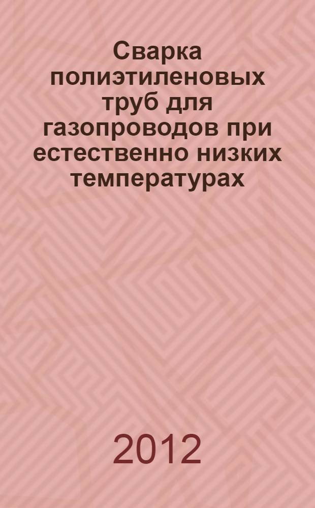 Сварка полиэтиленовых труб для газопроводов при естественно низких температурах : автореф. дис. на соиск. учен. степ. к. т. н. : специальность 05.02.10 <Сварка, родственные процессы и технологии>
