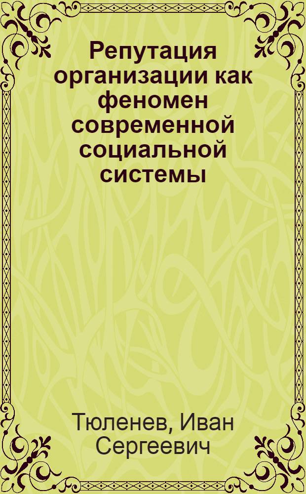 Репутация организации как феномен современной социальной системы : социально-философский анализ : автореф. дис. на соиск. учен. степ. к. филос. н. : специальность 09.00.11 <Социальная философия>