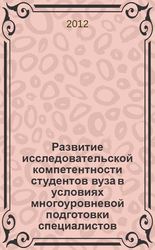 Развитие исследовательской компетентности студентов вуза в условиях многоуровневой подготовки специалистов : автореф. дис. на соиск. учен. степ. к. п. н. : специальность 13.00.01 <Общая педагогика, история педагогики и образования>