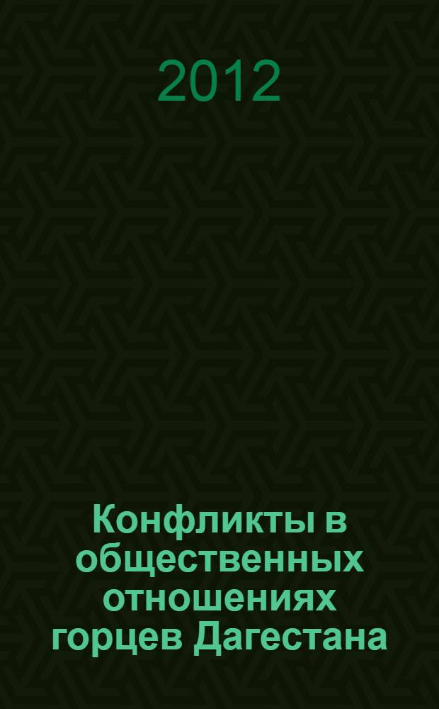 Конфликты в общественных отношениях горцев Дагестана: традиции и трансформация в период советской модернизации