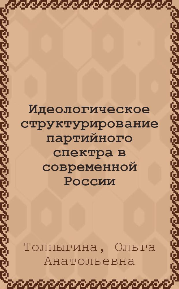 Идеологическое структурирование партийного спектра в современной России : автореф. дис. на соиск. учен. степ. к. полит. н. : специальность 23.00.02 <Политические институты, политические процессы и технологии>