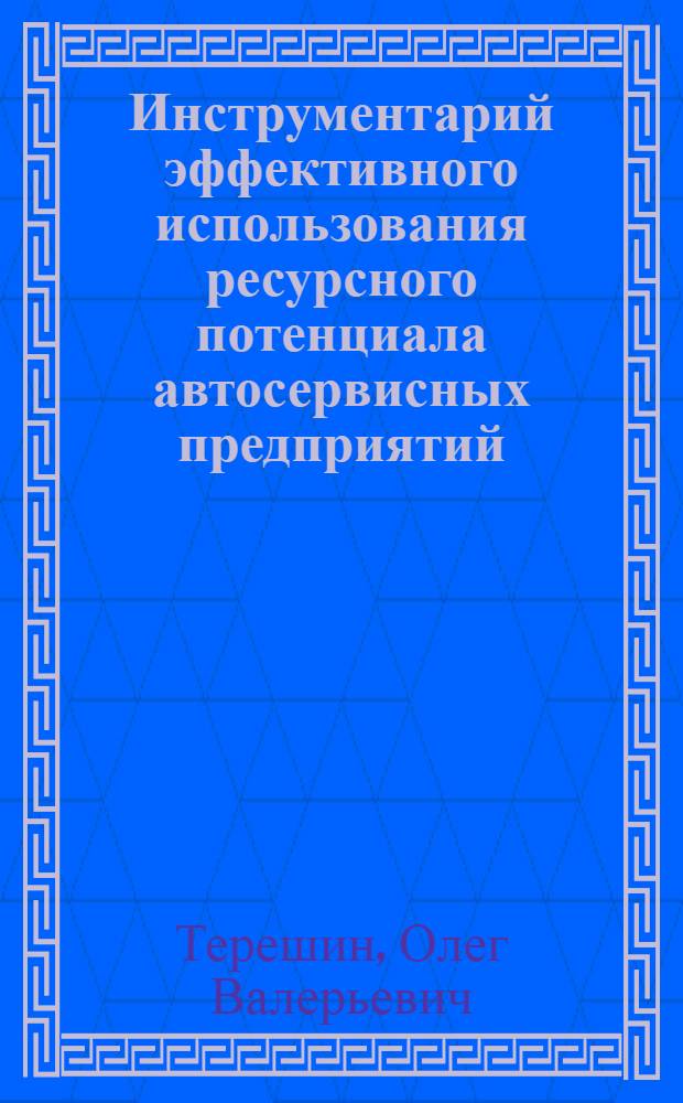 Инструментарий эффективного использования ресурсного потенциала автосервисных предприятий : автореф. дис. на соиск. учен. степ. к. э. н. : специальность 08.00.05 <Экономика и управление народным хозяйством по отраслям и сферам деятельности>