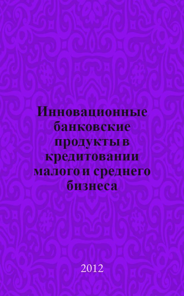 Инновационные банковские продукты в кредитовании малого и среднего бизнеса : автореф. дис. на соиск. учен. степ. к. э. н. : специальность 08.00.10 <Финансы, денежное обращение и кредит>