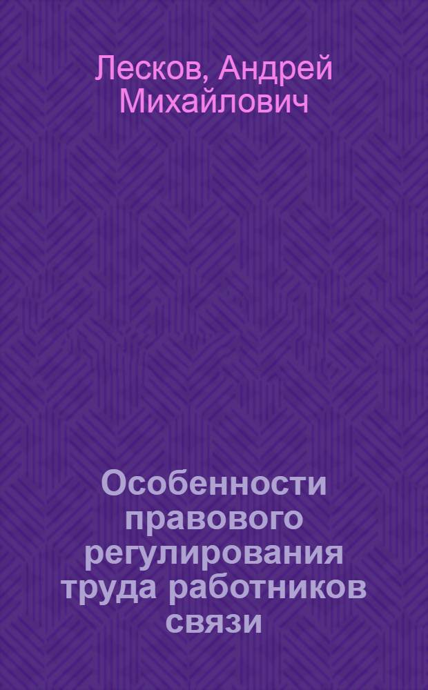 Особенности правового регулирования труда работников связи : автореф. дис. на соиск. учен. степ. к. ю. н. : специальность 12.00.05 <Трудовое право; право социального обеспечения>