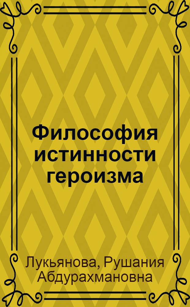 Философия истинности героизма : автореф. дис. на соиск. учен. степ. к. филос. .н. : специальность 09.00.01 <Онтология и теория познания>