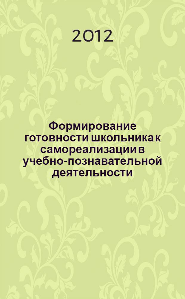 Формирование готовности школьника к самореализации в учебно-познавательной деятельности : автореф. дис. на соиск. учен. степ. к. п. н. : специальность 13.00.01 <Общая педагогика, история педагогики и образования>